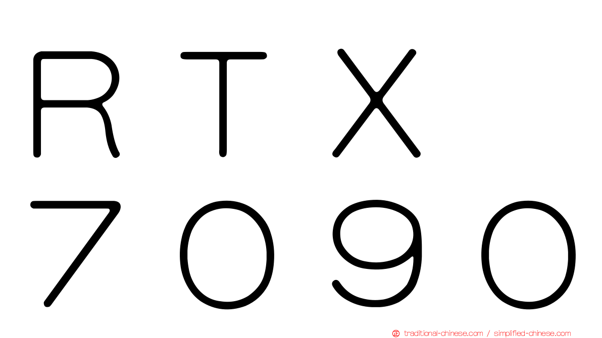 ＲＴＸ　７０９０